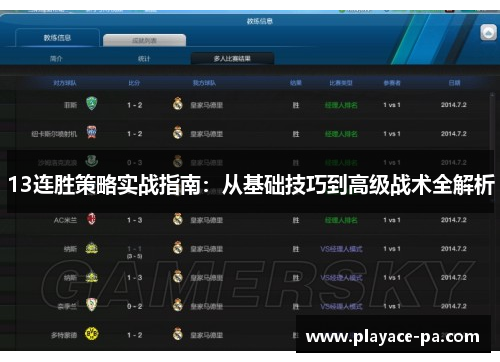 13连胜策略实战指南:从基础技巧到高级战术全解析 13连胜策略实战指南:从基础技巧到高级战术全解析