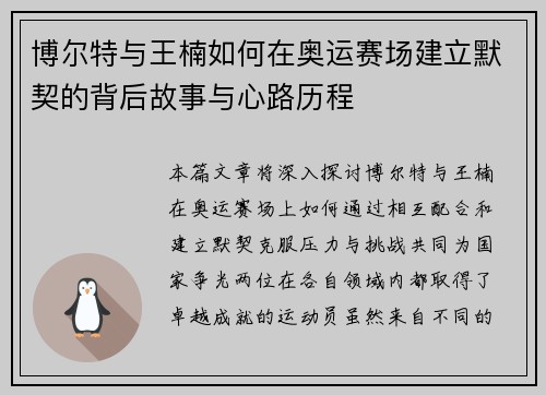 博尔特与王楠如何在奥运赛场建立默契的背后故事与心路历程 博尔特与王楠如何在奥运赛场建立默契的背后故事与心路历程