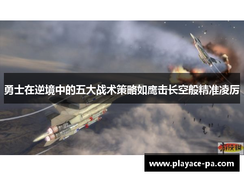 勇士在逆境中的五大战术策略如鹰击长空般精准凌厉 勇士在逆境中的五大战术策略如鹰击长空般精准凌厉