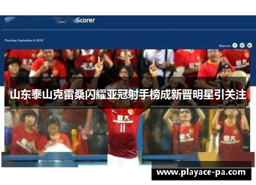 山东泰山克雷桑闪耀亚冠射手榜成新晋明星引关注 山东泰山克雷桑闪耀亚冠射手榜成新晋明星引关注