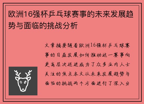 欧洲16强杯乒乓球赛事的未来发展趋势与面临的挑战分析 欧洲16强杯乒乓球赛事的未来发展趋势与面临的挑战分析
