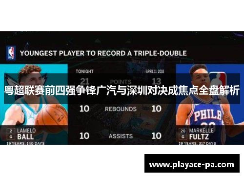 粤超联赛前四强争锋广汽与深圳对决成焦点全盘解析 粤超联赛前四强争锋广汽与深圳对决成焦点全盘解析
