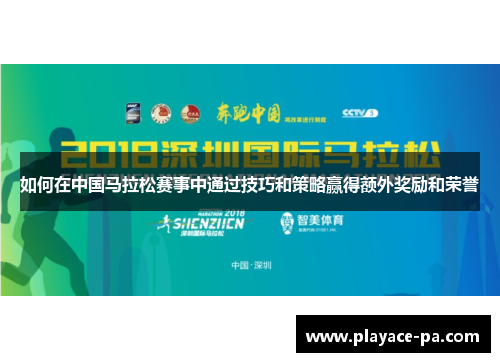如何在中国马拉松赛事中通过技巧和策略赢得额外奖励和荣誉 如何在中国马拉松赛事中通过技巧和策略赢得额外奖励和荣誉