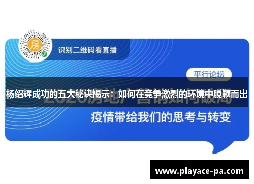 杨绍辉成功的五大秘诀揭示:如何在竞争激烈的环境中脱颖而出 杨绍辉成功的五大秘诀揭示:如何在竞争激烈的环境中脱颖而出