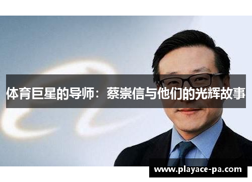 体育巨星的导师:蔡崇信与他们的光辉故事 体育巨星的导师:蔡崇信与他们的光辉故事