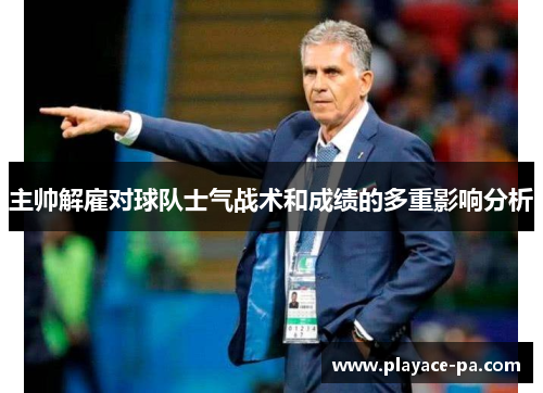 主帅解雇对球队士气战术和成绩的多重影响分析
