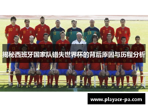 揭秘西班牙国家队错失世界杯的背后原因与历程分析 揭秘西班牙国家队错失世界杯的背后原因与历程分析