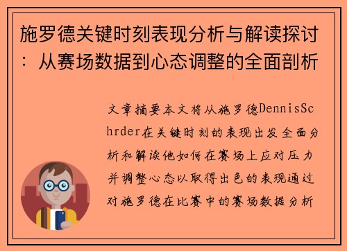 施罗德关键时刻表现分析与解读探讨:从赛场数据到心态调整的全面剖析 施罗德关键时刻表现分析与解读探讨:从赛场数据到心态调整的全面剖析