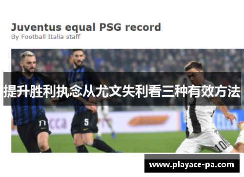 提升胜利执念从尤文失利看三种有效方法 提升胜利执念从尤文失利看三种有效方法