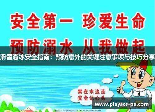 滑雪溜冰安全指南:预防意外的关键注意事项与技巧分享 滑雪溜冰安全指南:预防意外的关键注意事项与技巧分享