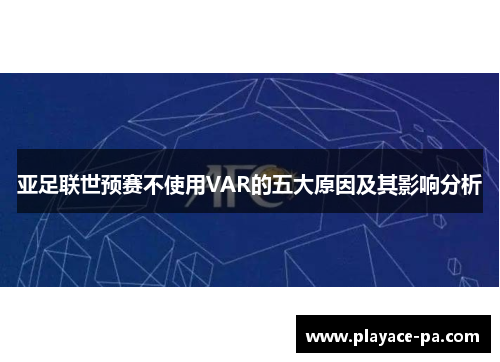 亚足联世预赛不使用VAR的五大原因及其影响分析 亚足联世预赛不使用VAR的五大原因及其影响分析