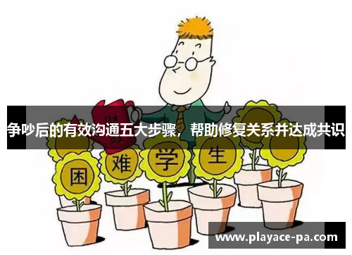 争吵后的有效沟通五大步骤,帮助修复关系并达成共识 争吵后的有效沟通五大步骤,帮助修复关系并达成共识