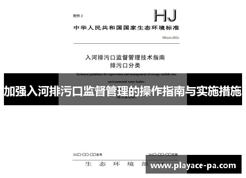 加强入河排污口监督管理的操作指南与实施措施 加强入河排污口监督管理的操作指南与实施措施