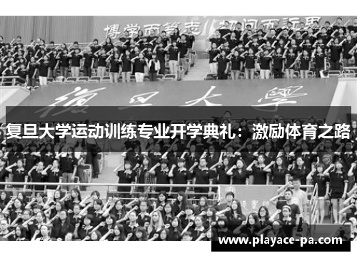 复旦大学运动训练专业开学典礼:激励体育之路 复旦大学运动训练专业开学典礼:激励体育之路