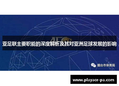 亚足联主要职能的深度解析及其对亚洲足球发展的影响 亚足联主要职能的深度解析及其对亚洲足球发展的影响