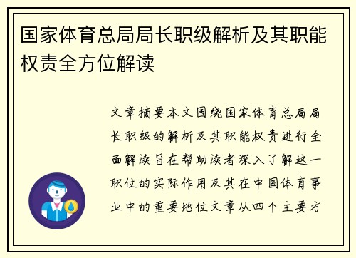 国家体育总局局长职级解析及其职能权责全方位解读 国家体育总局局长职级解析及其职能权责全方位解读