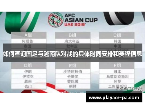 如何查询国足与越南队对战的具体时间安排和赛程信息 如何查询国足与越南队对战的具体时间安排和赛程信息