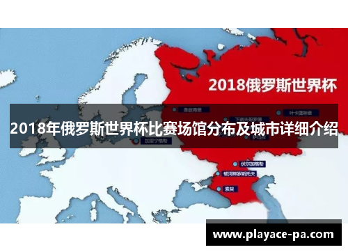 2018年俄罗斯世界杯比赛场馆分布及城市详细介绍 2018年俄罗斯世界杯比赛场馆分布及城市详细介绍