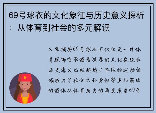 69号球衣的文化象征与历史意义探析:从体育到社会的多元解读 69号球衣的文化象征与历史意义探析:从体育到社会的多元解读