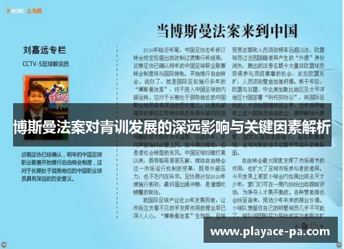 博斯曼法案对青训发展的深远影响与关键因素解析 博斯曼法案对青训发展的深远影响与关键因素解析