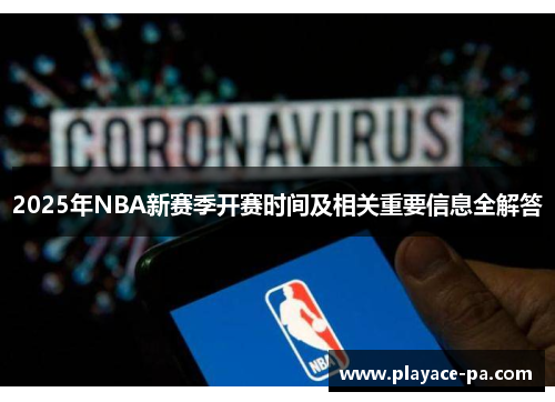 2025年NBA新赛季开赛时间及相关重要信息全解答 2025年NBA新赛季开赛时间及相关重要信息全解答