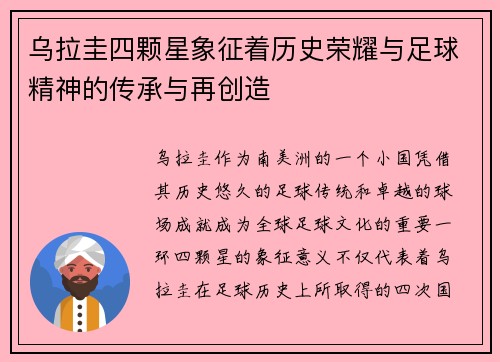 乌拉圭四颗星象征着历史荣耀与足球精神的传承与再创造 乌拉圭四颗星象征着历史荣耀与足球精神的传承与再创造
