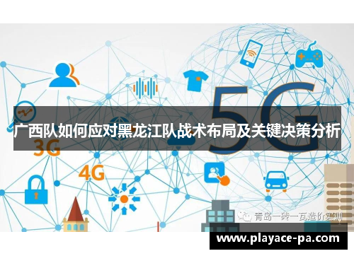 广西队如何应对黑龙江队战术布局及关键决策分析