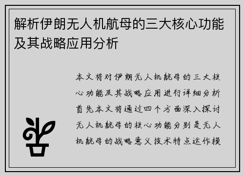 解析伊朗无人机航母的三大核心功能及其战略应用分析 解析伊朗无人机航母的三大核心功能及其战略应用分析