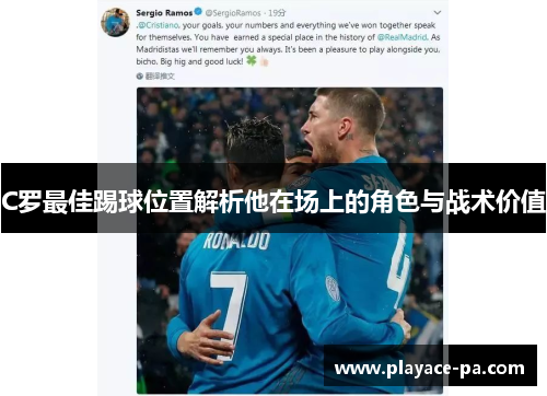 C罗最佳踢球位置解析他在场上的角色与战术价值 C罗最佳踢球位置解析他在场上的角色与战术价值