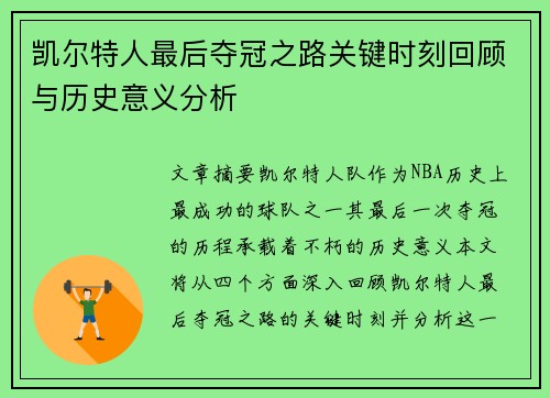 凯尔特人最后夺冠之路关键时刻回顾与历史意义分析 凯尔特人最后夺冠之路关键时刻回顾与历史意义分析