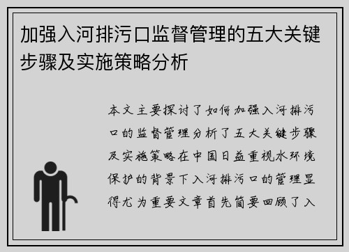 加强入河排污口监督管理的五大关键步骤及实施策略分析