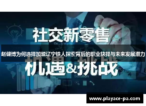 赵健博为何选择加盟辽宁铁人探索背后的职业抉择与未来发展潜力 赵健博为何选择加盟辽宁铁人探索背后的职业抉择与未来发展潜力