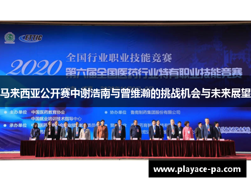 马来西亚公开赛中谢浩南与曾维瀚的挑战机会与未来展望