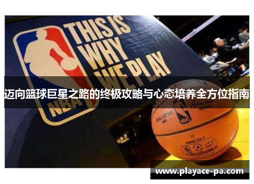 迈向篮球巨星之路的终极攻略与心态培养全方位指南