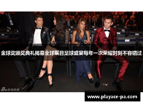 金球奖颁奖典礼揭幕全球瞩目足球盛宴每年一次荣耀时刻不容错过 金球奖颁奖典礼揭幕全球瞩目足球盛宴每年一次荣耀时刻不容错过