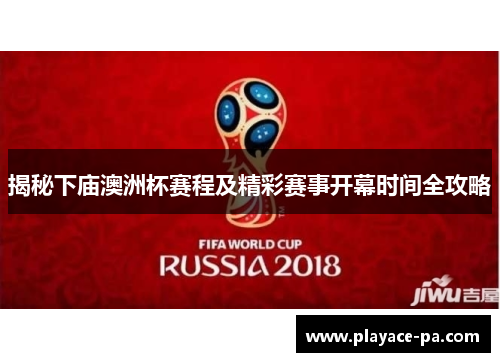 揭秘下庙澳洲杯赛程及精彩赛事开幕时间全攻略