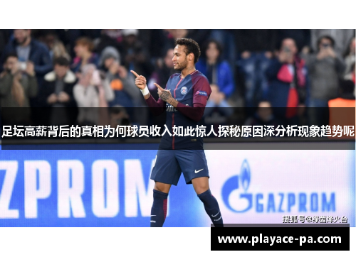 足坛高薪背后的真相为何球员收入如此惊人探秘原因深分析现象趋势呢