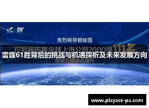 雷霆61胜背后的挑战与机遇探析及未来发展方向