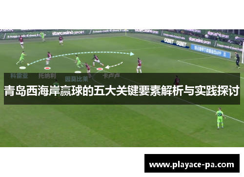 青岛西海岸赢球的五大关键要素解析与实践探讨