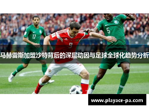 马赫雷斯加盟沙特背后的深层动因与足球全球化趋势分析