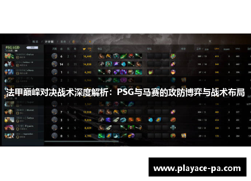 法甲巅峰对决战术深度解析:PSG与马赛的攻防博弈与战术布局 法甲巅峰对决战术深度解析:PSG与马赛的攻防博弈与战术布局