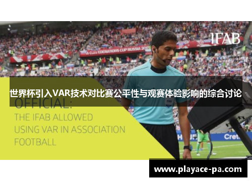 世界杯引入VAR技术对比赛公平性与观赛体验影响的综合讨论 世界杯引入VAR技术对比赛公平性与观赛体验影响的综合讨论