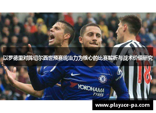 以罗德里对阵切尔西世预赛统治力为核心的比赛解析与战术价值研究