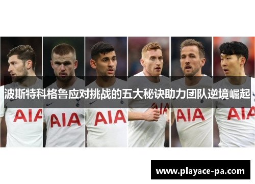 波斯特科格鲁应对挑战的五大秘诀助力团队逆境崛起