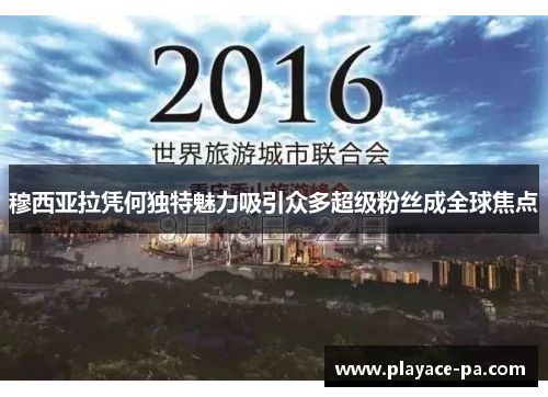 穆西亚拉凭何独特魅力吸引众多超级粉丝成全球焦点