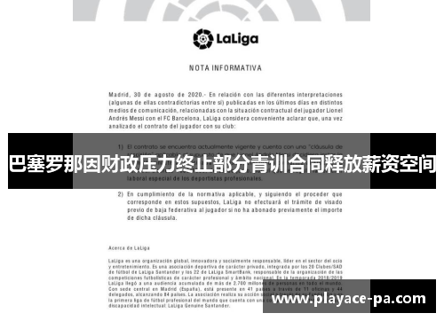 巴塞罗那因财政压力终止部分青训合同释放薪资空间
