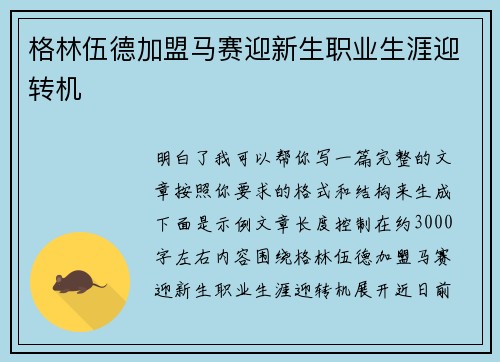 格林伍德加盟马赛迎新生职业生涯迎转机