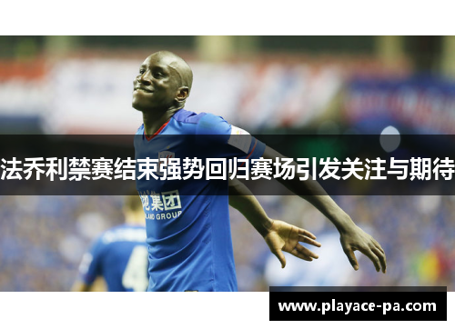 法乔利禁赛结束强势回归赛场引发关注与期待