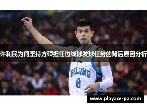 许利民为何坚持方硕担任边线球发球任务的背后原因分析