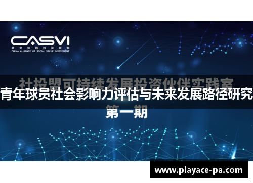 青年球员社会影响力评估与未来发展路径研究 青年球员社会影响力评估与未来发展路径研究